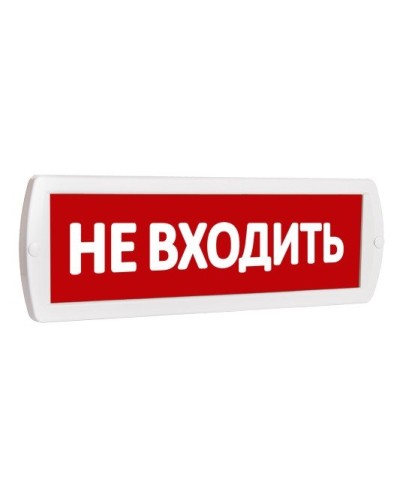 Т 220 Не входить. Оповещатель охранно-пожарный световой (табло). SLT в Кургане