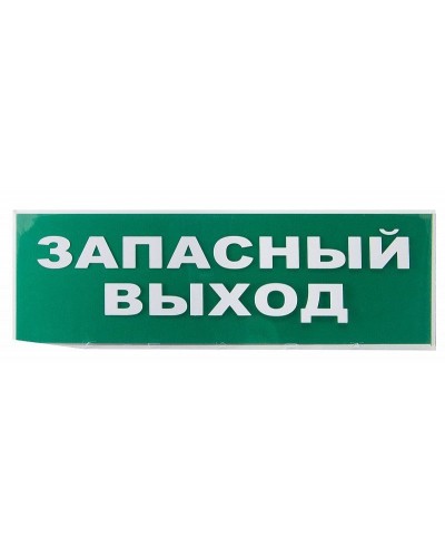 Сменное табло Запасный выход зеленый фон для Топаз (SQ0349-0209). Надпись сменная для Топаз. TDM ЕLECTRIC в Кургане