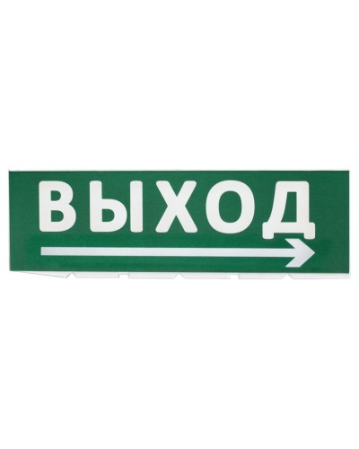 Сменное табло Выход, стрелка направо зеленый фон для Топаз (SQ0349-0217). Надпись сменная для Топаз. TDM ЕLECTRIC в Кургане