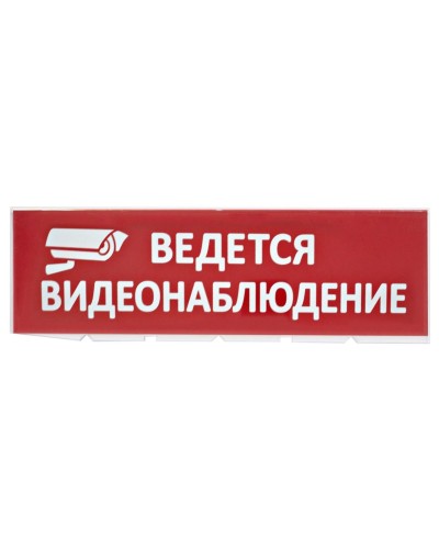 Сменное табло Ведется видеонаблюдение красный фон для Топаз (SQ0349-0222). Надпись сменная для Топаз. TDM ЕLECTRIC в Кургане
