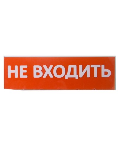 Сменное табло Не входить красный фон для Топаз (SQ0349-0211). Надпись сменная для Топаз. TDM ЕLECTRIC в Кургане