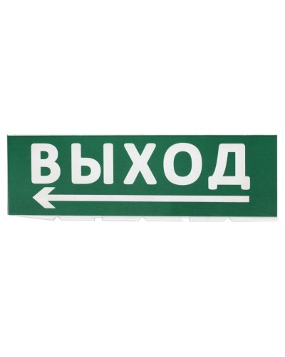 Сменное табло Выход, стрелка налево зеленый фон для Топаз (SQ0349-0219). Надпись сменная для Топаз. TDM ЕLECTRIC в Кургане