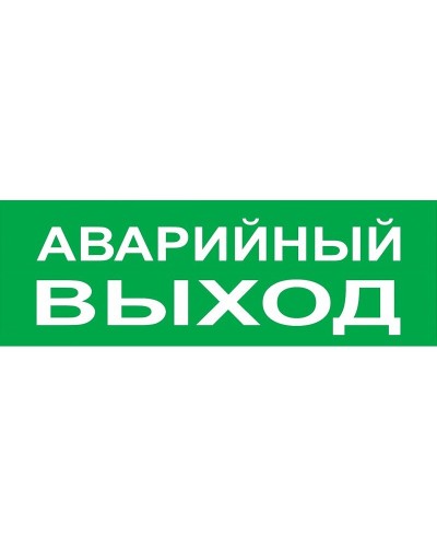 Сменное табло Аварийный выход зеленый фон для Топаз (SQ0349-0210). Надпись сменная для Топаз. TDM ЕLECTRIC в Кургане