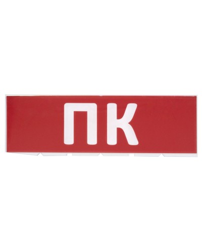 Сменное табло ПК красный фон для Топаз (SQ0349-0220). Надпись сменная для Топаз. TDM ЕLECTRIC в Кургане