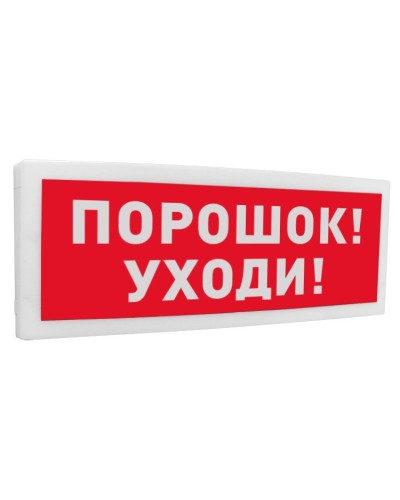 С2000-ОСТ исп.05 Порошок! Уходи!. Оповещатель световой адресный. Болид в Кургане