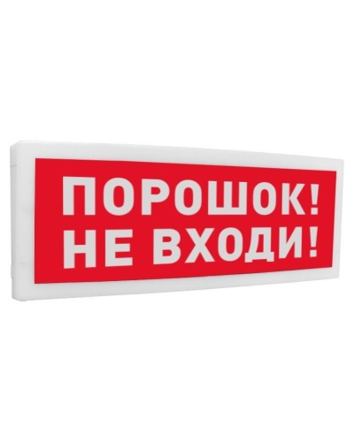 С2000-ОСТ исп.06 Порошок! Не входи!. Оповещатель световой адресный. Болид в Кургане