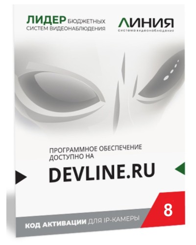 Линия IP 8 (код). Программное обеспечение для IP систем видеонаблюдения. ДевЛайн в Кургане