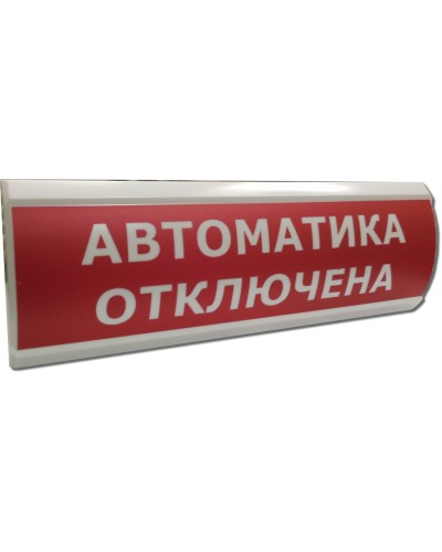 ЛЮКС-12 НИ Автоматика отключена. Оповещатель охранно-пожарный световой (табло). Электротехника и Автоматика в Кургане