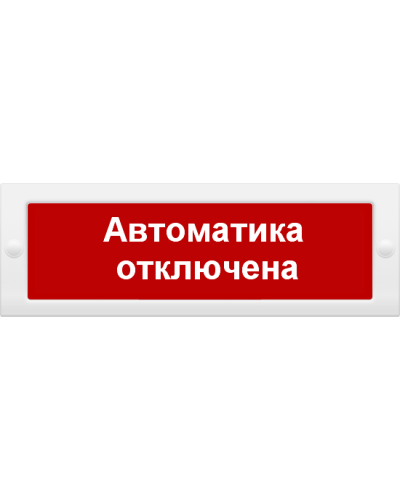 М-24 СН Автоматика отключена. Оповещатель охранно-пожарный световой (табло). ИП Раченков А.В. в Кургане