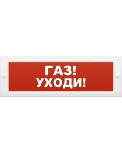 М-24-З Газ уходи. Оповещатель охранно-пожарный комбинированный свето-звуковой (табло). ИП Раченков А.В. в Кургане