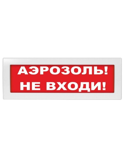М-24 Аэрозоль не входи. Оповещатель охранно-пожарный световой (табло). ИП Раченков А.В. в Кургане