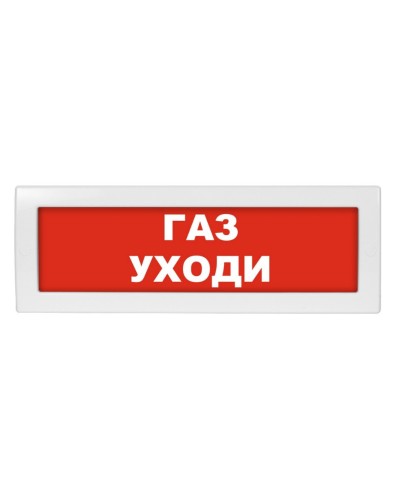 М-24 Газ уходи. Оповещатель охранно-пожарный световой (табло). ИП Раченков А.В. в Кургане