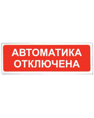 Призма-102 вар. 04 Автоматика отключена. Оповещатель охранно-пожарный световой (табло). Сибирский Арсенал в Кургане