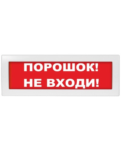 Молния-12-З Порошок не входи. Оповещатель охранно-пожарный комбинированный свето-звуковой (табло). ВИСТЛ в Кургане