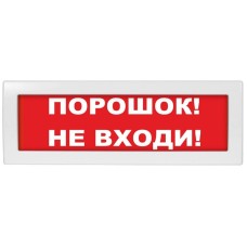 Молния-24 СН Порошок не входи. Оповещатель охранно-пожарный световой (табло). ВИСТЛ