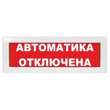 Молния-12 СН Автоматика отключена. Оповещатель охранно-пожарный световой (табло). ВИСТЛ